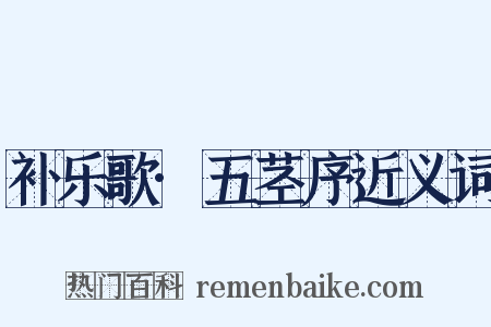 补乐歌·五茎序近义词是什么意思的图片